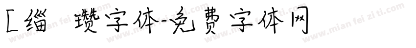 [缁忓吀瓒字体字体转换